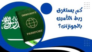 كم يستغرق ربط التأمين بالجوازات؟ كم يستغرق ربط التأمين بالجوازات؟