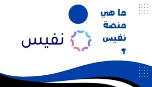 منصة نفيس منصة نفيس