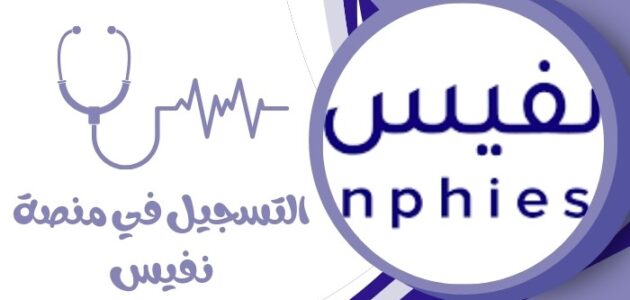 كيفية التسجيل في منصة نفيس بالخطوات الصحيحة