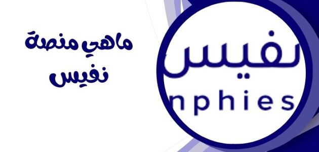 ماهي منصة نفيس وأهم خدماتها؟