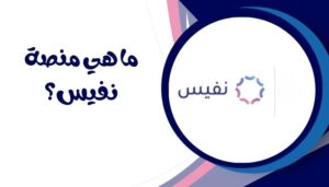 ماهي منصة نفيس
