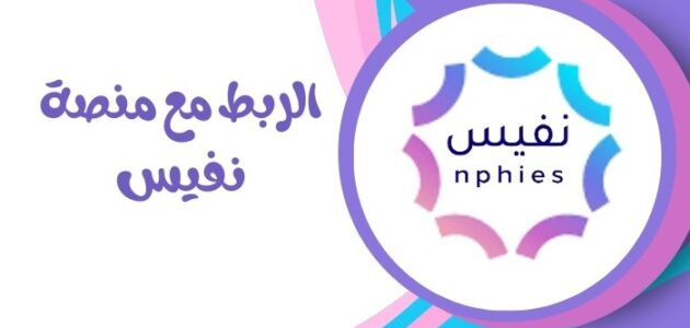 كيفية الربط مع منصة نفيس