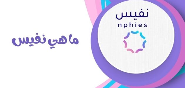 منصة نفيس وحوكمة خدمات التأمين الصحي في السعودية