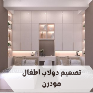 تصميم دولاب اطفال مودرن تصميم دولاب اطفال مودرن