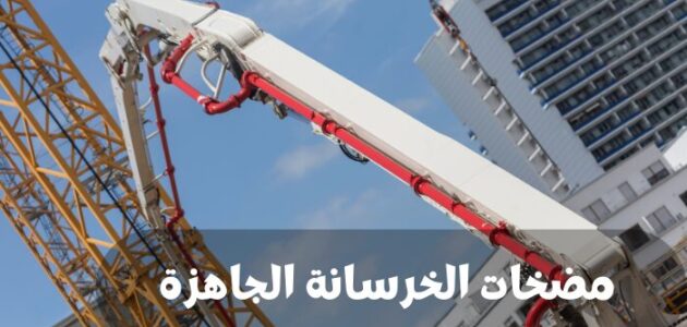 ما هي مضخات الخرسانة الجاهزة