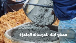 مصنع ابتك للخرسانة الجاهزة