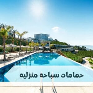 حمامات سباحة منزلية بالتفصيل