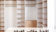 ما هو افضل مقاس لغرفة الملابس