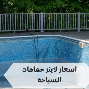 ما هي اسعار لاينر حمامات السباحة ما هي اسعار لاينر حمامات السباحة