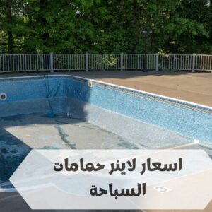 اسعار لاينر حمامات السباحة اسعار لاينر حمامات السباحة