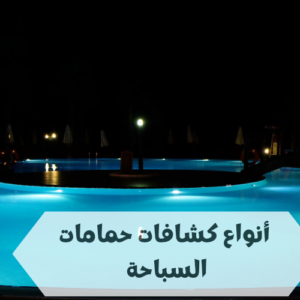 أنواع كشافات حمامات السباحة