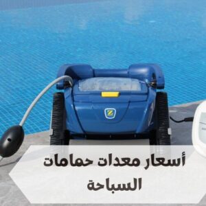 أسعار معدات حمامات السباحة