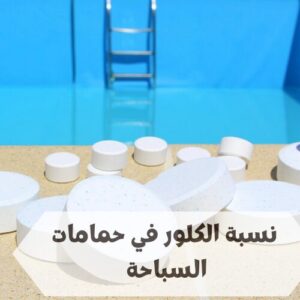 نسبة الكلور في حمامات السباحة