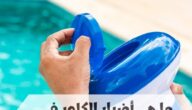 ما هي أضرار الكلور في المسبح؟