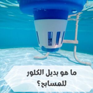 ما هو بديل الكلور للمسابح ما هو بديل الكلور للمسابح