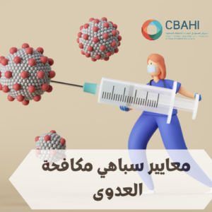 معايير سباهي مكافحة العدوى