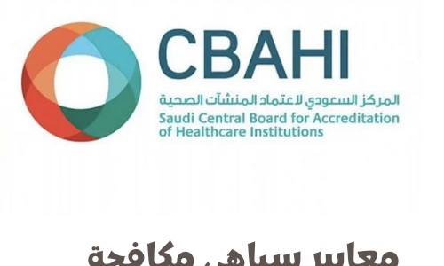 معايير سباهي مكافحة العدوى