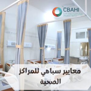 معايير سباهي للمراكز الصحية