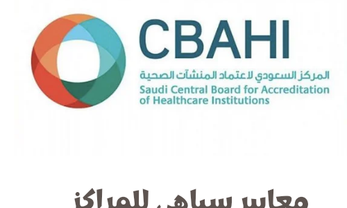 معايير سباهي للمراكز الصحية للحصول على الإعتماد