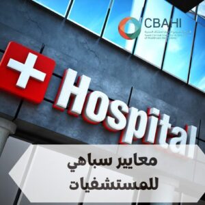 معايير سباهي للمستشفيات