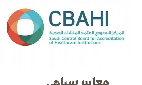 ما هي معايير سباهي للمستشفيات للحصول على الاعتماد