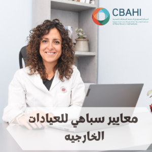 معايير سباهي للعيادات الخارجيه