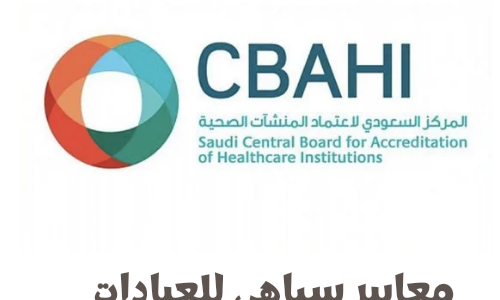 معايير سباهي للعيادات الخارجيه