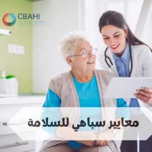 معايير سباهي للسلامة