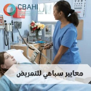 معايير سباهي للتمريض