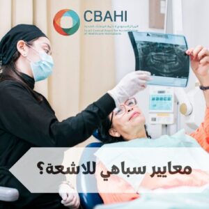معايير سباهي للاشعة
