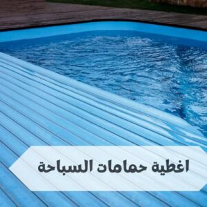 اغطية حمامات السباحة