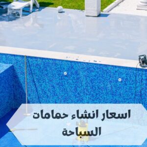 اسعار انشاء حمامات السباحة