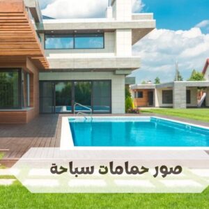 صور حمامات سباحة