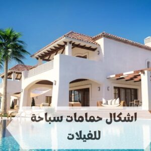 اشكال حمامات سباحة للفيلات