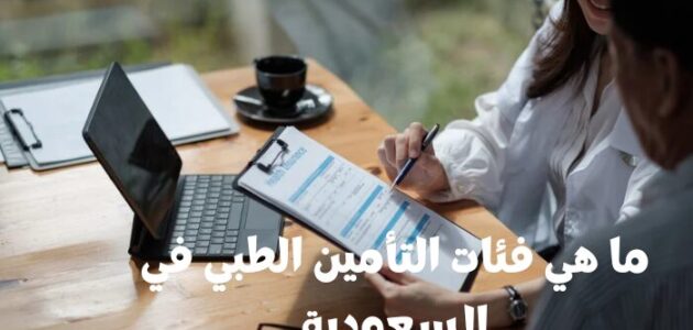 ما هي فئات التأمين الطبي في السعودية 1445؟