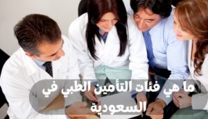 فئات التأمين الطبي