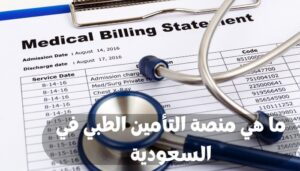 منصة التأمين الطبي