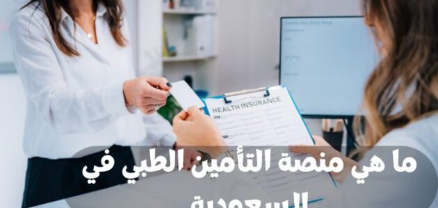 ما هي منصة التأمين الطبي في السعودية