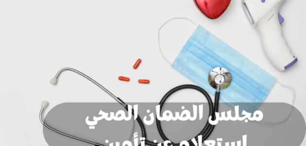 مجلس الضمان الصحي استعلام عن تأمين في السعودية