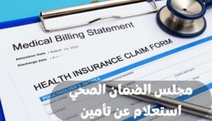 مجلس الضمان الصحي استعلام عن تأمين