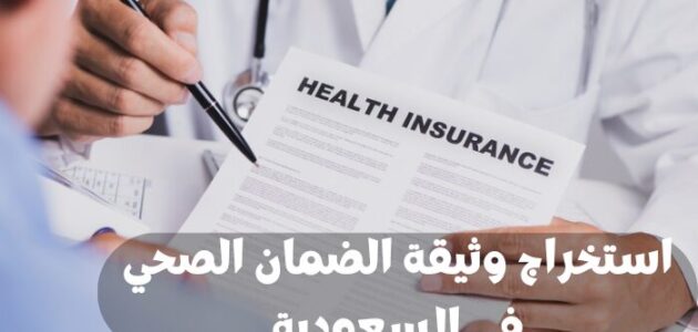 استخراج وثيقة الضمان الصحي في السعودية