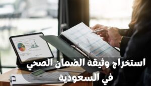 وثيقة الضمان الصحي