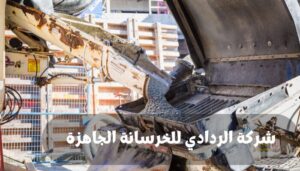 شركة الردادي للخرسانة الجاهزة
