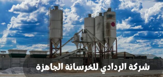 شركة الردادي للخرسانة الجاهزة
