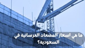 اسعار المضخات الخرسانية