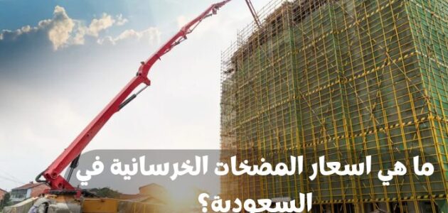 ما هي اسعار المضخات الخرسانية في السعودية؟