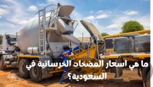 اسعار المضخات الخرسانية