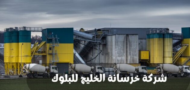 شركة خرسانة الخليج للبلوك والخرسانة الجاهزة