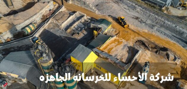 شركة الأحساء للخرسانه الجاهزه