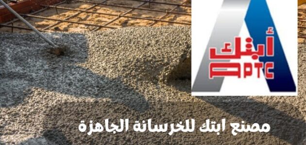 مصنع ابتك للخرسانة الجاهزة في السعودية
